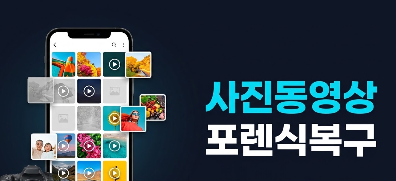 사진동영상 포렌식복구